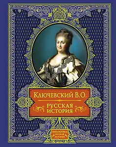 Русская история