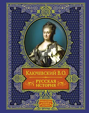 Книга Русская история (Василий Ключевский)