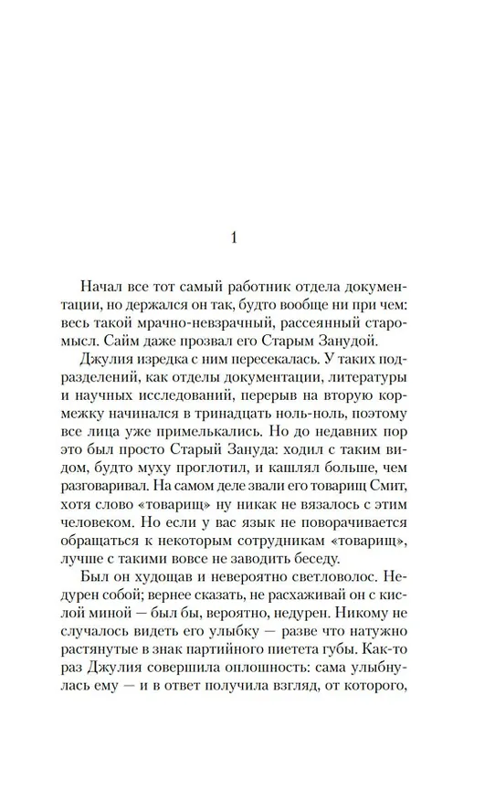 Книга 1984. Джулия (Сандра Ньюман) — 12