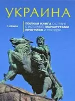 Украина:Полная книга о стране с историей, маршрутами прогулок и поездок — 2198557 — 1