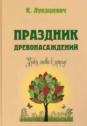 Праздник древонасаждений. Уроки любви к природе — 2239610 — 1