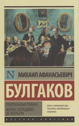 Театральный роман. Жизнь господина де Мольера — 2541985 — 1