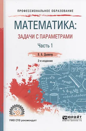 Книга Математика: задачи с параметрами в 2 ч. Часть 1 2-е изд., испр. и доп. Учебное пособие для СПО (Виктор Далингер)