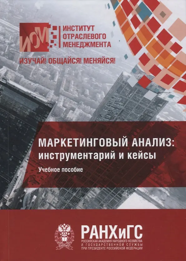 Книга Маркетинговый анализ: инструментарий и кейсы. Учебное пособие () — 1