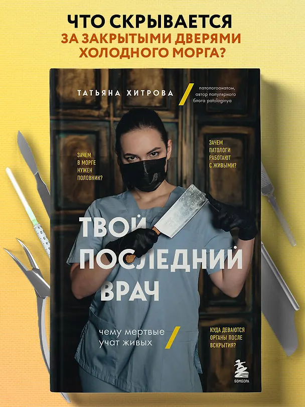 Книга Твой последний врач: чему мертвые учат живых (Татьяна Хитрова) — 6