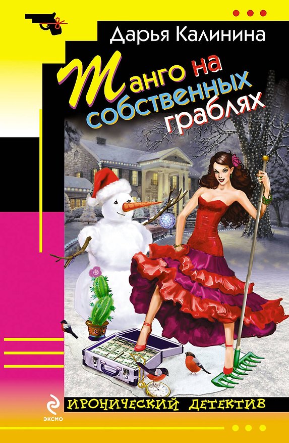 Книга Танго на собственных граблях : роман (Дарья Калинина) — 1