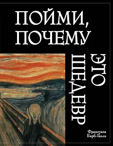 Пойми, почему это шедевр