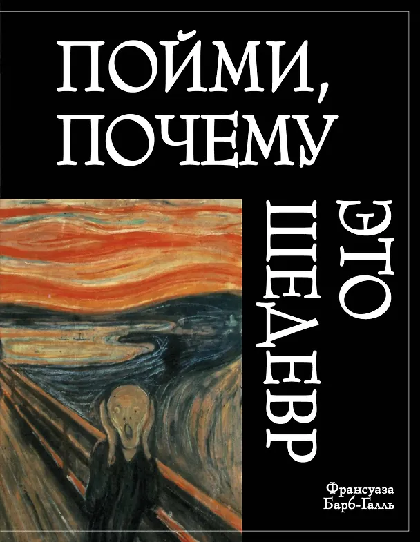 Книга Пойми, почему это шедевр (Франсуаза Барб-Галль) — 1