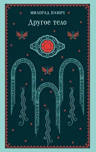 Другое тело