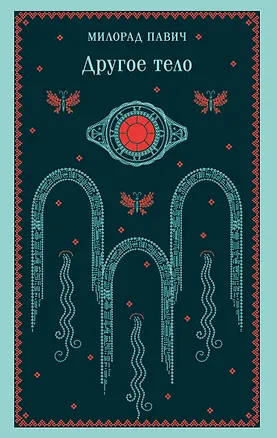 Книга Другое тело (Милорад Павич)