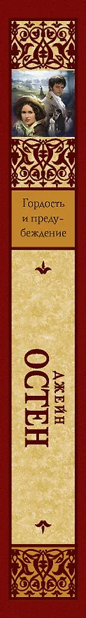 Книга Гордость и предубеждение: роман (Джейн Остен) — 3