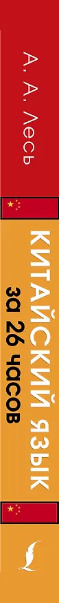 Книга Китайский язык за 26 часов (Андрей Лесь) — 3