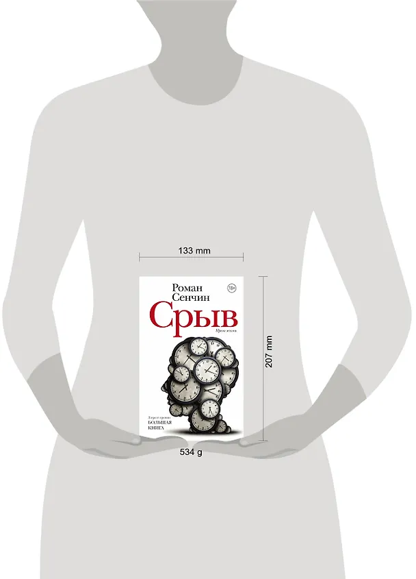 Книга Срыв : проза жизни (Роман Сенчин) — 5