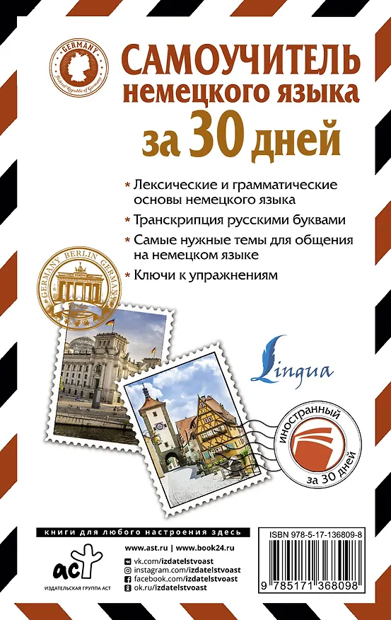 Книга Самоучитель немецкого языка за 30 дней (Наталия Ганина) — 2