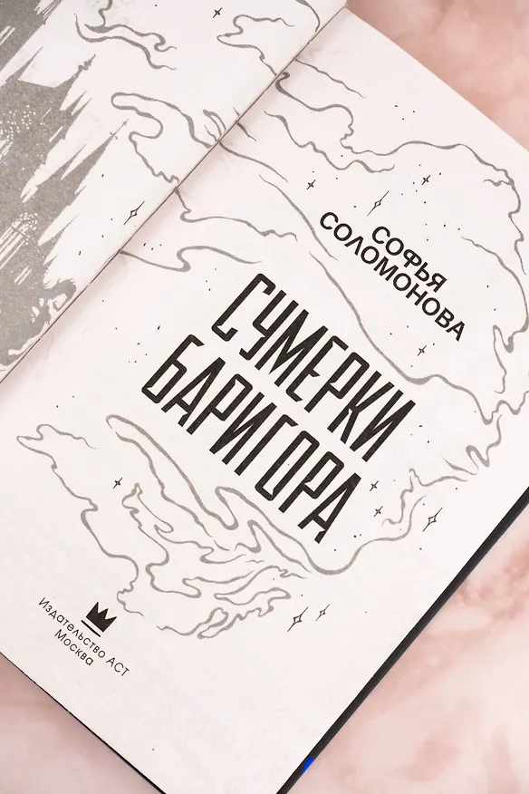 Книга Сумерки Баригора (Софья Соломонова) — 11