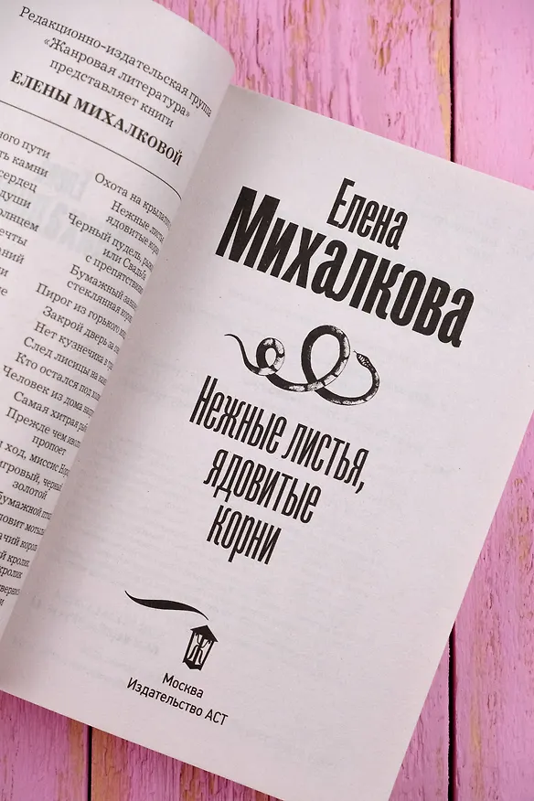 Книга Нежные листья, ядовитые корни (Елена Михалкова) — 9