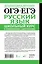 ОГЭ и ЕГЭ. Русский язык. Школьный курс в упражнениях с диктантами. Подготовка за 15 минут в день — 3153501 — 2