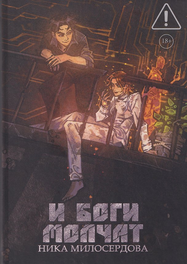 Книга И боги молчат (Ника Милосердова) — 1