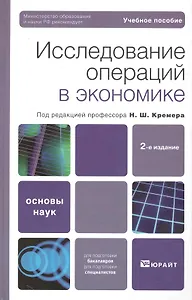 Исследование операций в экономике : учебное пособие / 2-е изд.