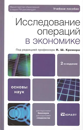 Книга Исследование операций в экономике : учебное пособие / 2-е изд. ()
