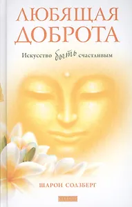 Любящая доброта: Искусство быть счастливым