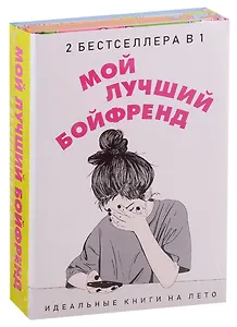 Мой лучший бойфренд (комплект из 2 книг)