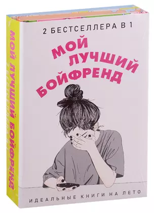 Мой лучший бойфренд (комплект из 2 книг) — 2736724 — 1