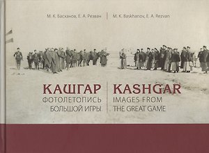 Кашгар. Фотолетопись Большой игры (коллекции Н.Ф. Петровского и Я.Я. Лютша в собрании МАЭ РАН)