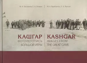 Кашгар. Фотолетопись Большой игры (коллекции Н.Ф. Петровского и Я.Я. Лютша в собрании МАЭ РАН) — 2875188 — 1