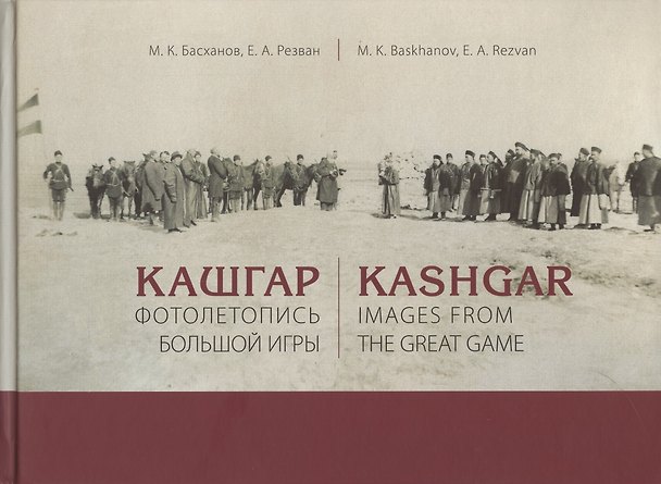 Книга Кашгар. Фотолетопись Большой игры (коллекции Н.Ф. Петровского и Я.Я. Лютша в собрании МАЭ РАН) () — 1