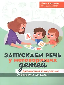Запускаем речь у неговорящих детей: диагностика и коррекция: от безречия до фразы