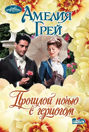 Прошлой ночью с герцогом: роман — 2930128 — 1