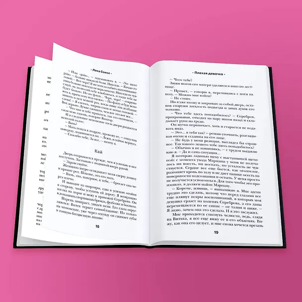 Книга Плохая девочка. Путь к тебе (Лена Сокол) — 8