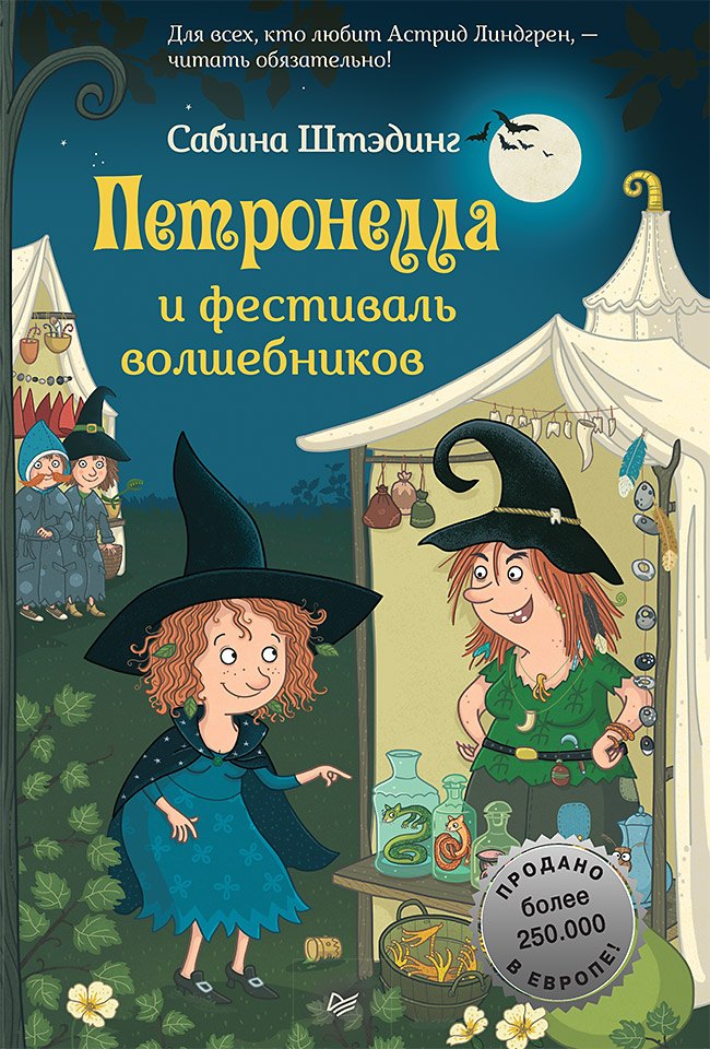 

Петронелла и фестиваль волшебников