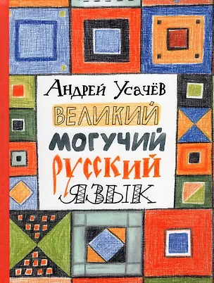 Книга Великий могучий русский язык. Стихи (Андрей Усачев)