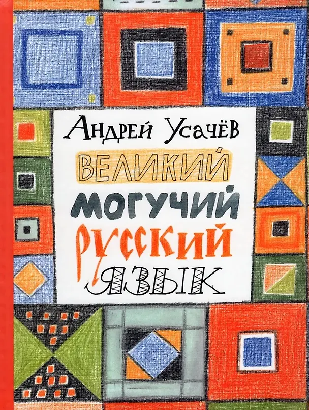 Книга Великий могучий русский язык. Стихи (Андрей Усачев) — 1