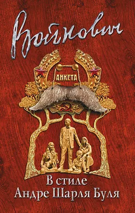 Книга В стиле Андре Шарля Буля (Владимир Войнович)