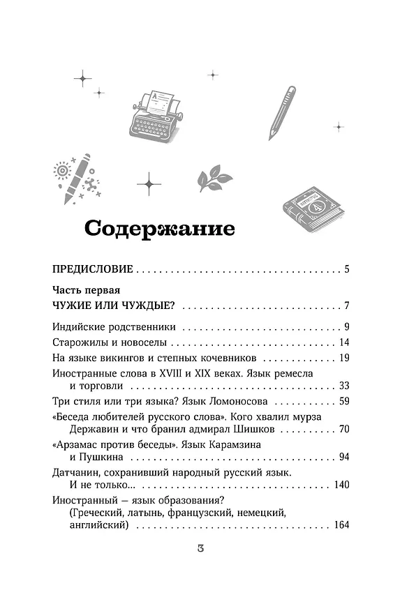 Книга Галоши против мокроступов. О русских и нерусских словах в нашей речи (Елена Первушина) — 10