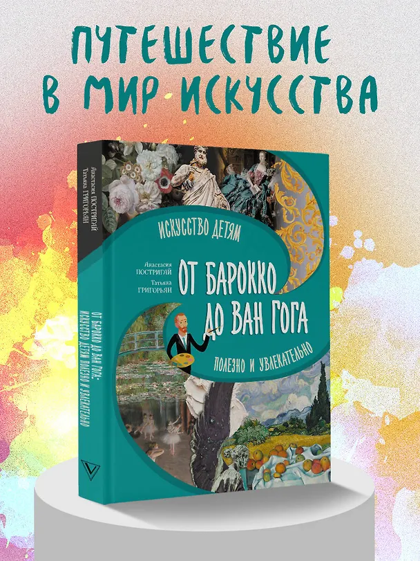 Книга От барокко до Ван Гога: искусство детям полезно и увлекательно (Анастасия Постригай, Татьяна Григорьян) — 5