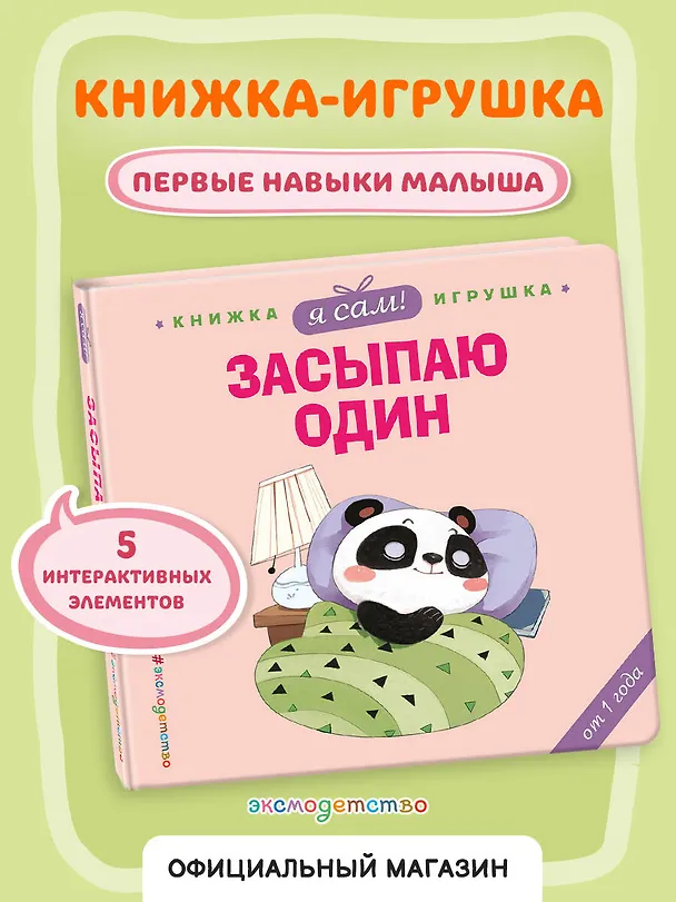 Книга Я сам! Засыпаю один (Яо Цзюань) — 5