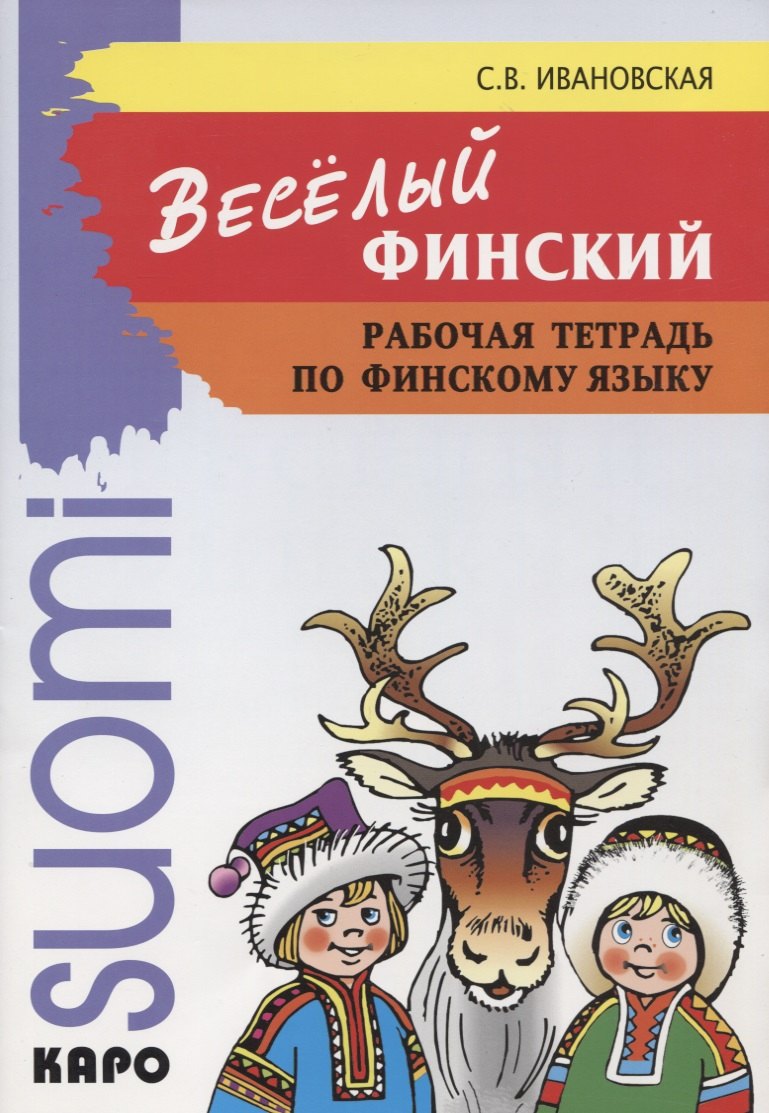 

Веселый финский. Рабочая тетрадь по финскому языку