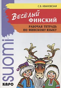 Веселый финский. Рабочая тетрадь по финскому языку
