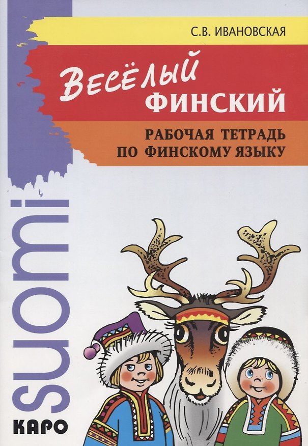 Книга Веселый финский. Рабочая тетрадь по финскому языку () — 1