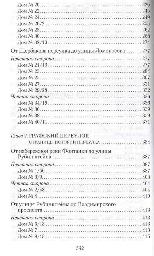 Книга Улица Рубинштейна и вокруг нее. Графский и Щербаков переулки (Алена Манькова, Владимир Аксельрод) — 4