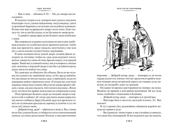 Книга Искатели сокровищ и другие истории семейства Бэстейбл (Эдит Несбит) — 16