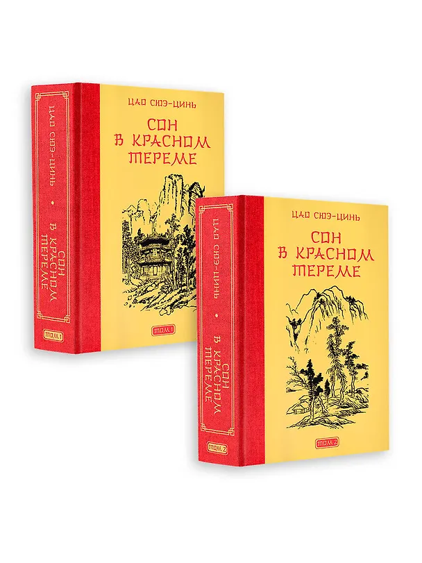 Книга Сон в красном тереме (Цао Сюэ-цинь) — 1
