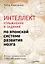 Интеллект. Упражнения и задания по японской системе развития мозга — 3045629 — 1