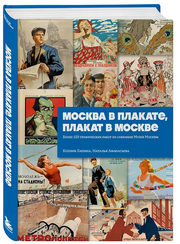 Книга Москва в плакате, плакат в Москве. Более 150 графических работ из собрания Музея Москвы (Ксения Лапина, Наталья Афанасьева) — 5