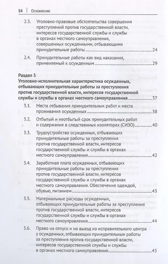 Книга Характеристика осужденных, отбывающих принудительные работы за преступления против государственной власти, интересов государственной службы и службы в органах местного самоуправления (по материалам специальной переписи осужденных и лиц, содержащихся под с (Александр Плешаков) — 4
