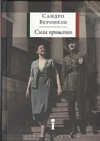 Сила прошлого: роман